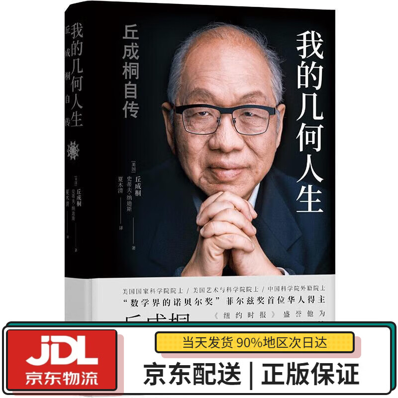 【全新送货上门】我的几何人生:丘成桐自传