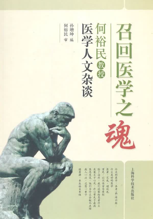 召回医学之魂：何裕民教授医学人文杂谈