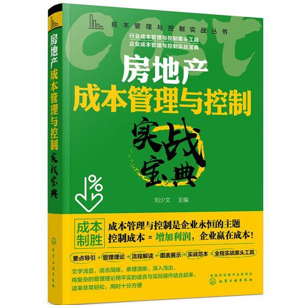 房地产成本管理与控制实战宝典 建筑 刘少文 化学工业出版社 9787122370150