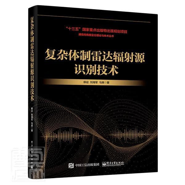 雷达辐射源识别技术(精)/通信高精度定位理论与技术丛书 柳征刘海军马爽 电子与通信 97871213