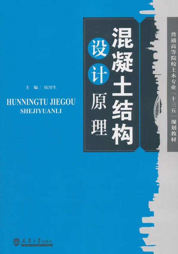 混凝土结构设计原理 伍川生 建筑 9787561861561