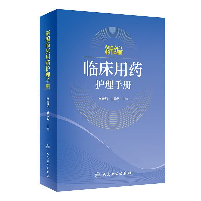 新编临床用药护理手册