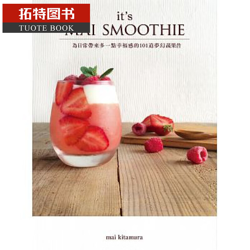 QH预售台版 MAI SMOOTHIE：为日常带来多一点幸福感的101道梦幻蔬果昔