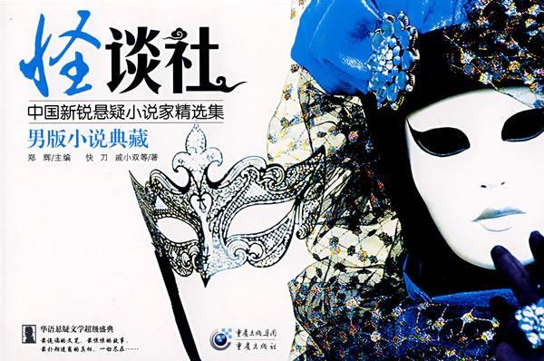 怪谈社 郑辉 主编