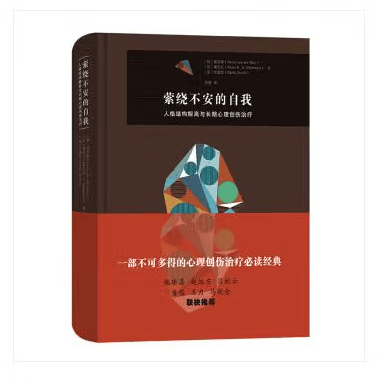 萦绕不安的自我——人格结构解离与长期心理创伤治疗