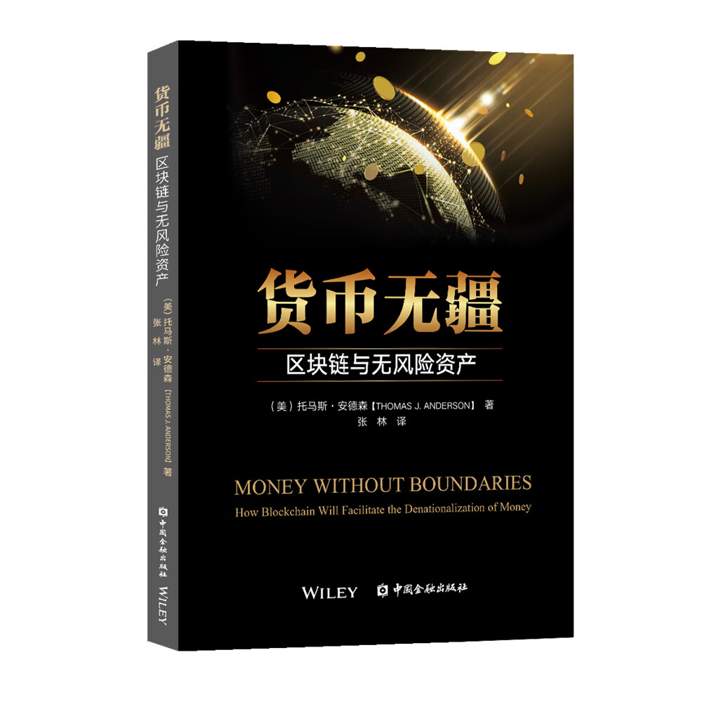 包邮货币无疆区块链与无风险资产（涿州书库灾后重建 感谢支持）