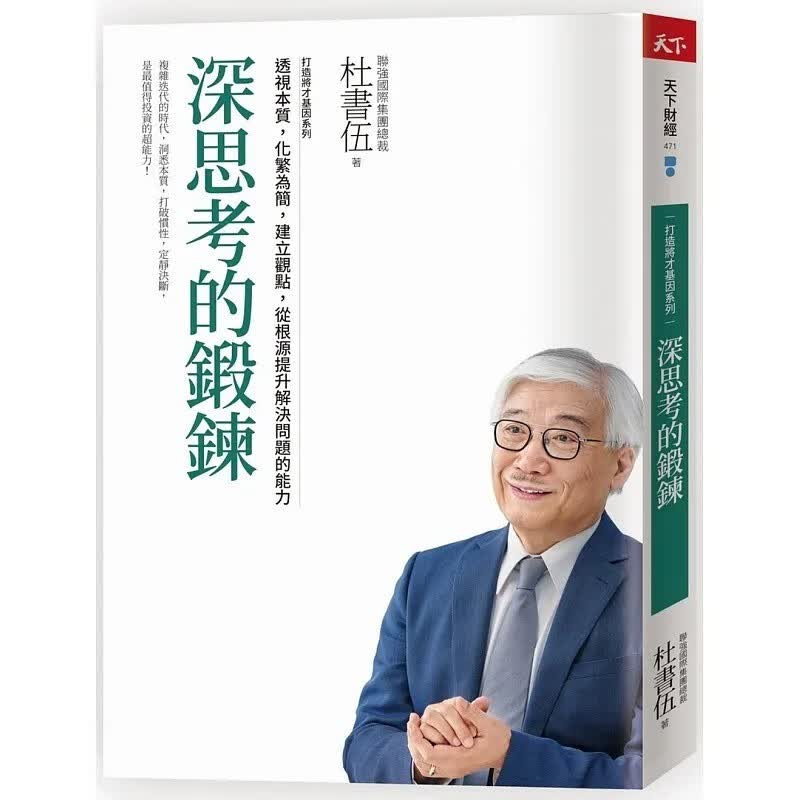 预订 台版 深思考的锻炼 打造将才基因系列 天下杂志 杜书伍 透视本质化繁为简提升解决问题能力职场工作企业管理书籍