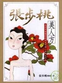 现货 张步桃医师 张步桃 美人方 远流 台版原版 医疗保健