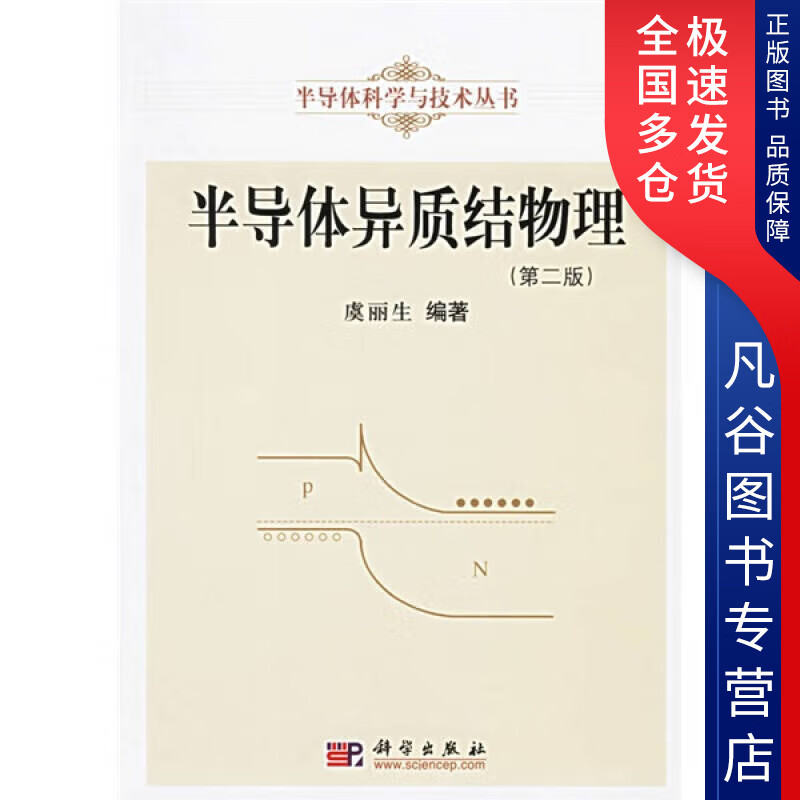 【正版书】半导体异质结物理