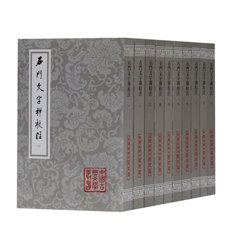 石门文字禅校注(全十册)/中国古典文学丛书