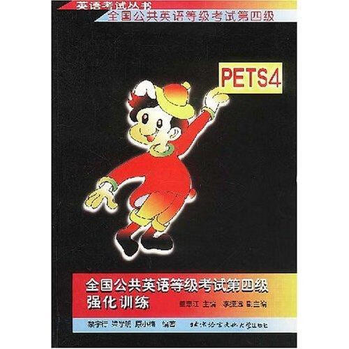 全国公共英语等级考试第四级强化训练 董惠江 外语学习 9787561909010