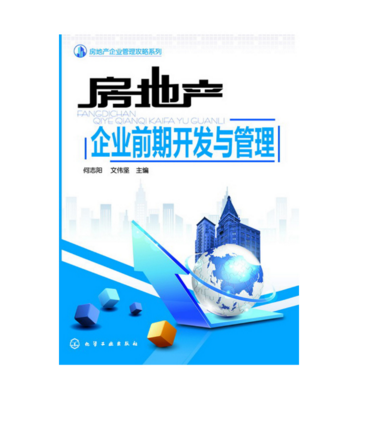 房地产企业前期开发与管理/房地产企业管理攻略系列