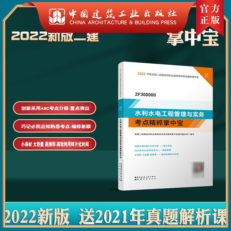 建工社正版 2022版二级建造师水利水电工程管理与实务考点精粹掌中宝