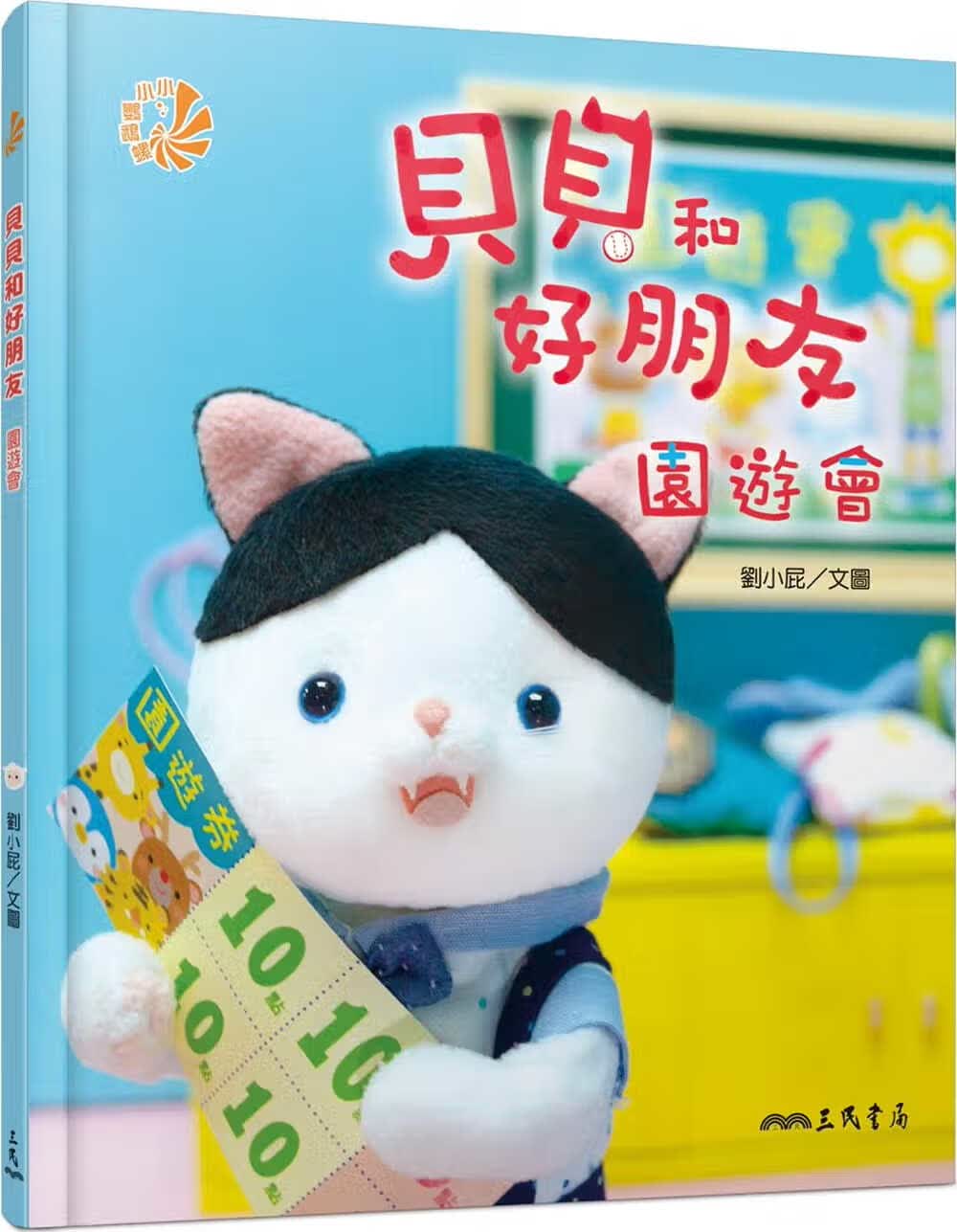 预售 刘小屁 贝贝和好朋友：园游会 三民