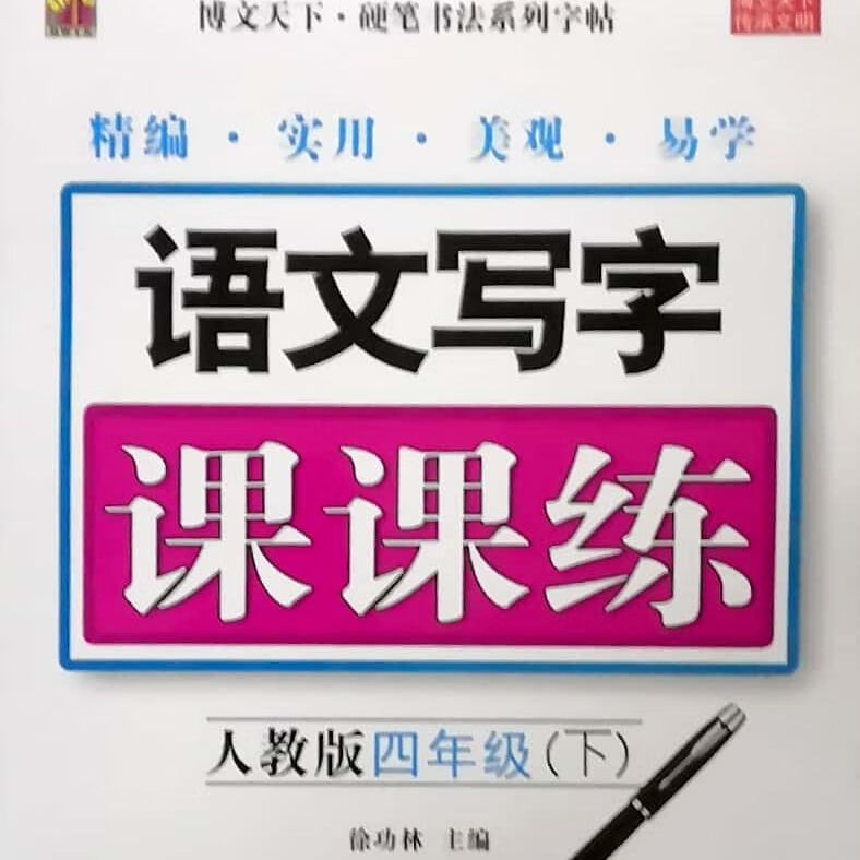 博文天下硬笔下册/课课练1一6/7/8年级 RJ 四年级 RJ