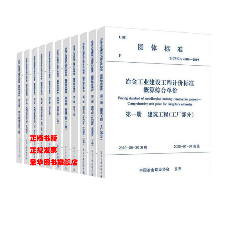 正版现货 2019冶金工业建设工程计价标准一概算综合单价  概算综合单价 共九册/套11册0F17j