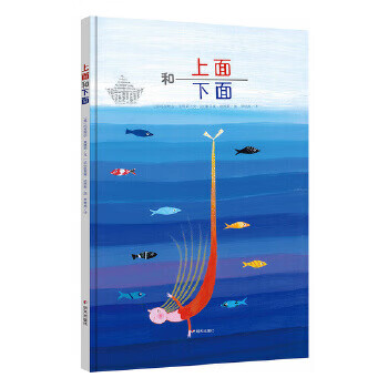 正版现货漂流瓶绘本馆·上面和下面