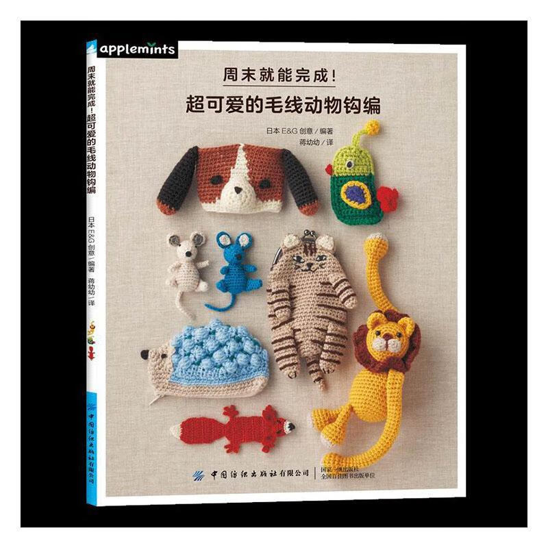 *就能完成！的毛线动物钩编 时尚/美妆 9787518078417