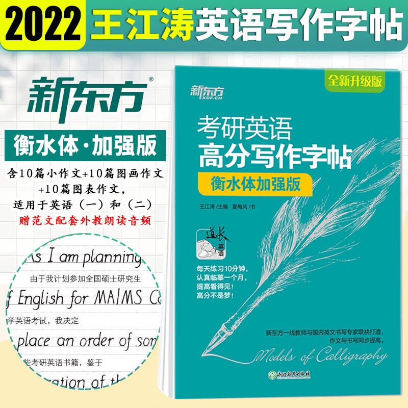 新东方王江涛字帖2022考研英语高分写作字帖 衡水体加强版考研满分写作真题范文硬笔钢笔英文字帖 王江涛 衡水体英语写作字帖加强版