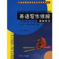 英语写作修辞：教师用书【正版图书，放心购买】