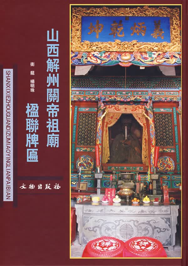 山西解州關帝祖廟楹聯牌匾【正版图书】
