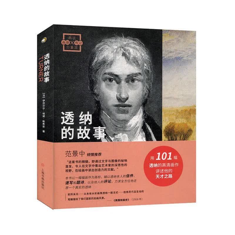 透纳的故事 画说印象派 艺术 9787547924662