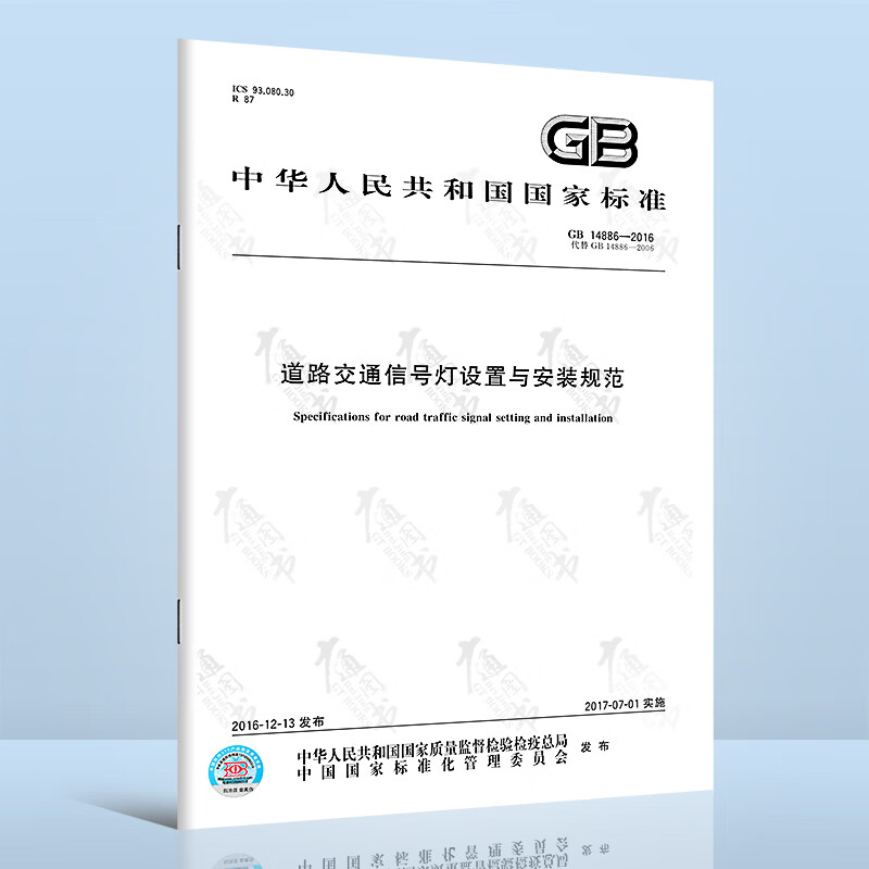 GB 14886-2016 道路交通信号灯设置与安装规范 中国标准出版社