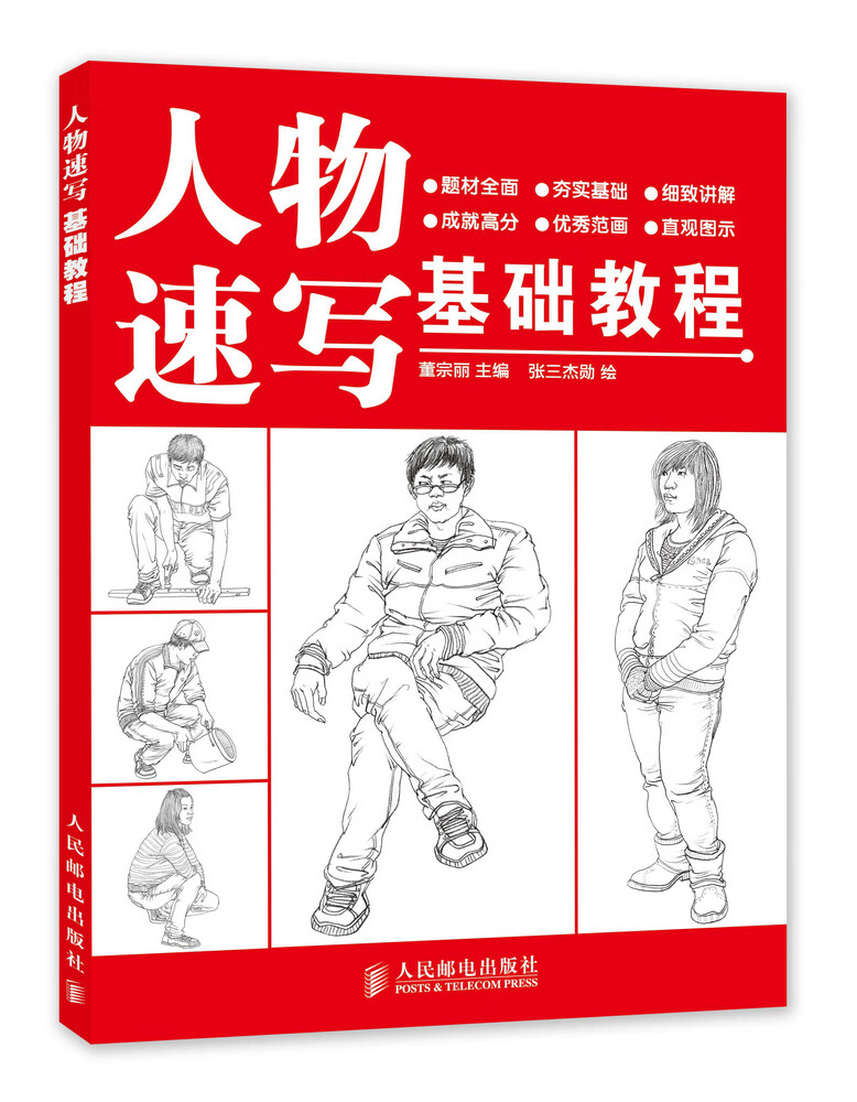 人物速写基础教程【稀缺图书,放心购买】