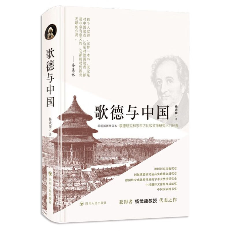 歌德与中国(新版插图增订本)(精)