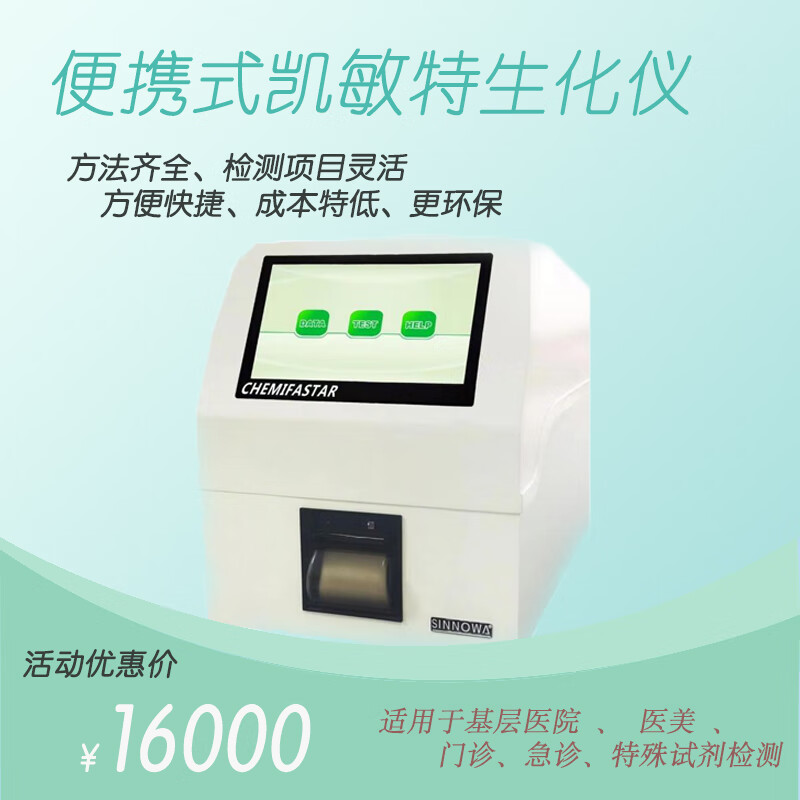 便捷式自动生化分析仪医用小型生化检测仪自动生化仪肝功肾功 便携式