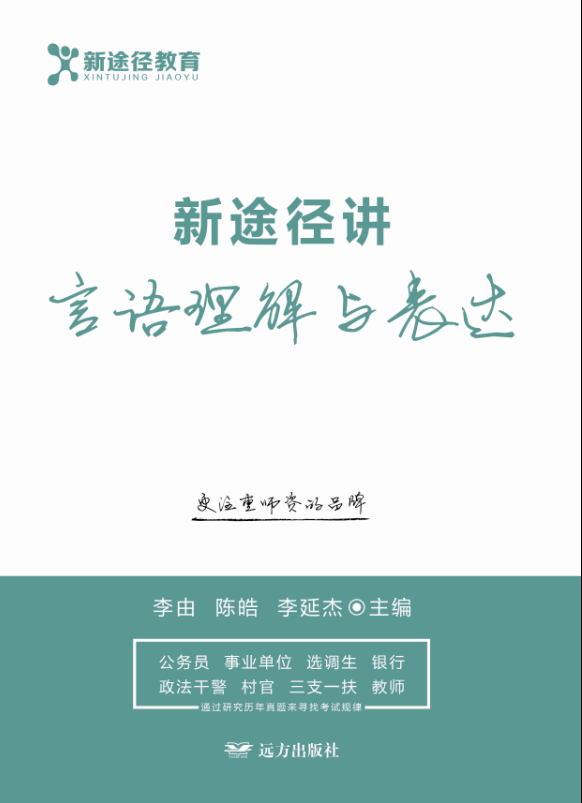 新途径讲言语理解与表达 李由 考试 9787555508779