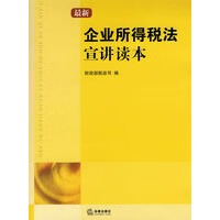 新企业所得税法宣讲读本 财政部税政司【放心选购】