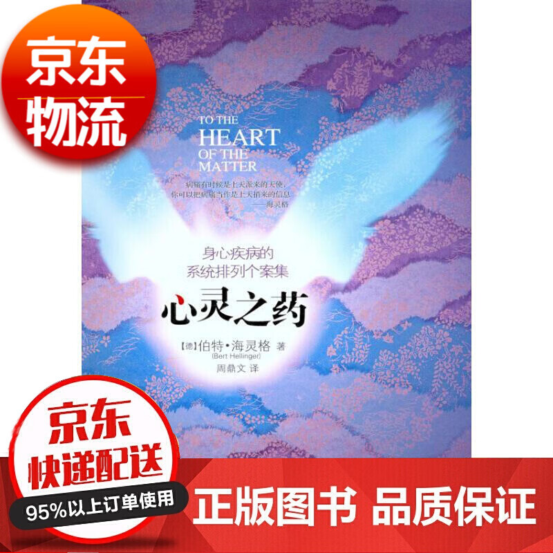 心灵之药：身心疾病的排列个案集 正版图书 （德）伯特·海灵格