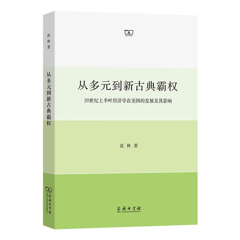 经济学（第19版·中文本·典藏版）【以所选系列为准】【已您下单选择的系列、颜色发货】 从多元到新古典霸权