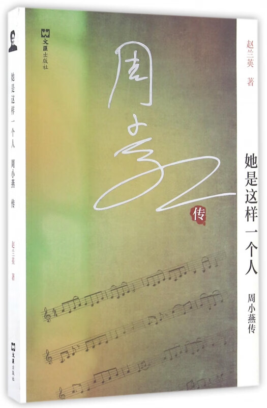她是这样一个人(周小燕传)
