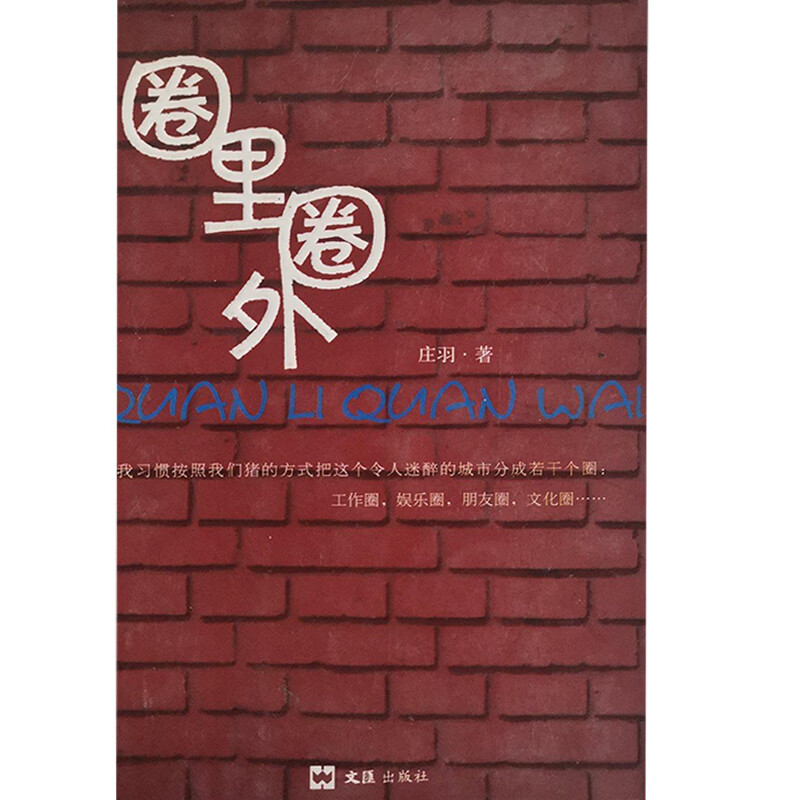 圈里圈外9787807411338【正版好书,下单速发】