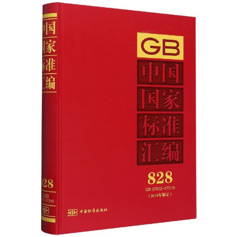 中国国家标准汇编828（2018年制定GB37002-37019）