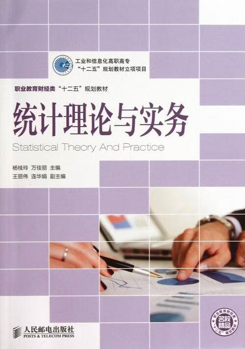统计理论与实务/杨桂玲/社会科学/9787115308740
