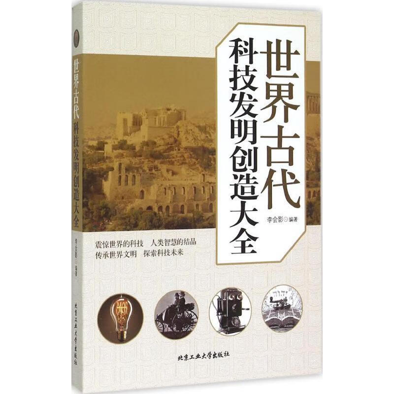 世界古代科技发明创造大全 李会影 著【正版】