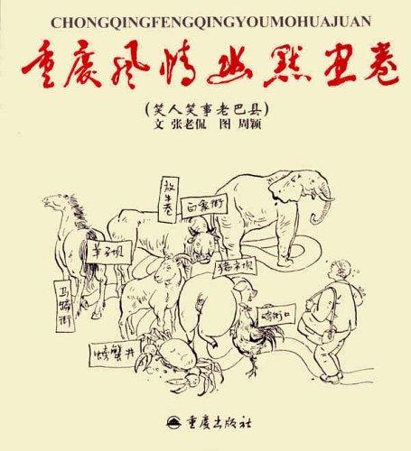 笑人笑事老巴县 张老侃 重庆出版社