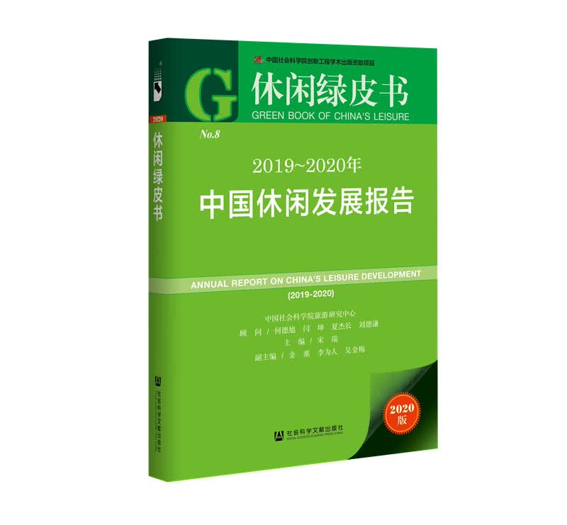 休闲绿皮书：2019~2020年中国休闲发展报告