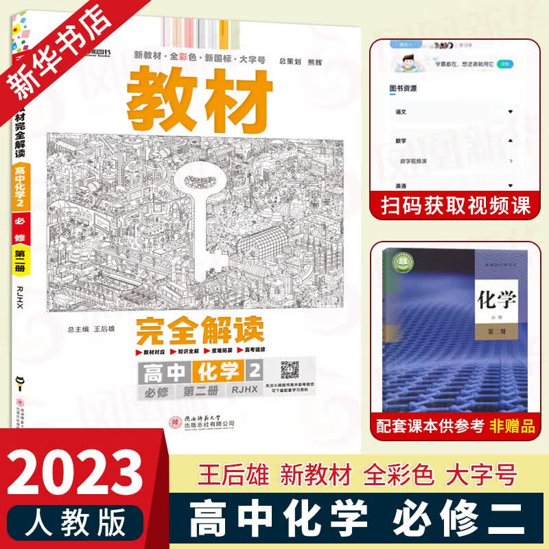 【科目自选】2023版 王后雄教材完全解读高中数学物理化学生物必修第一二册人教版高一学案必修2课本同步全解教材 化学必修2第二册 人教版 定价：54.7