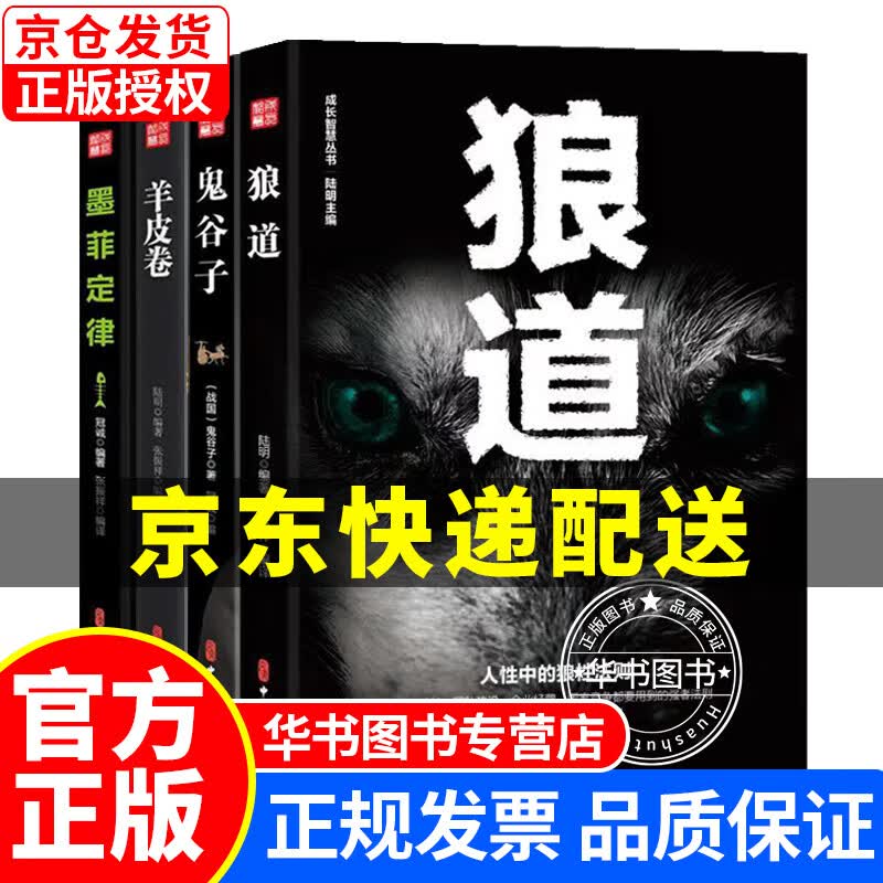 狼道鬼谷子墨菲定律羊皮卷套装全4册 成功励志书籍 成功学套装共4册
