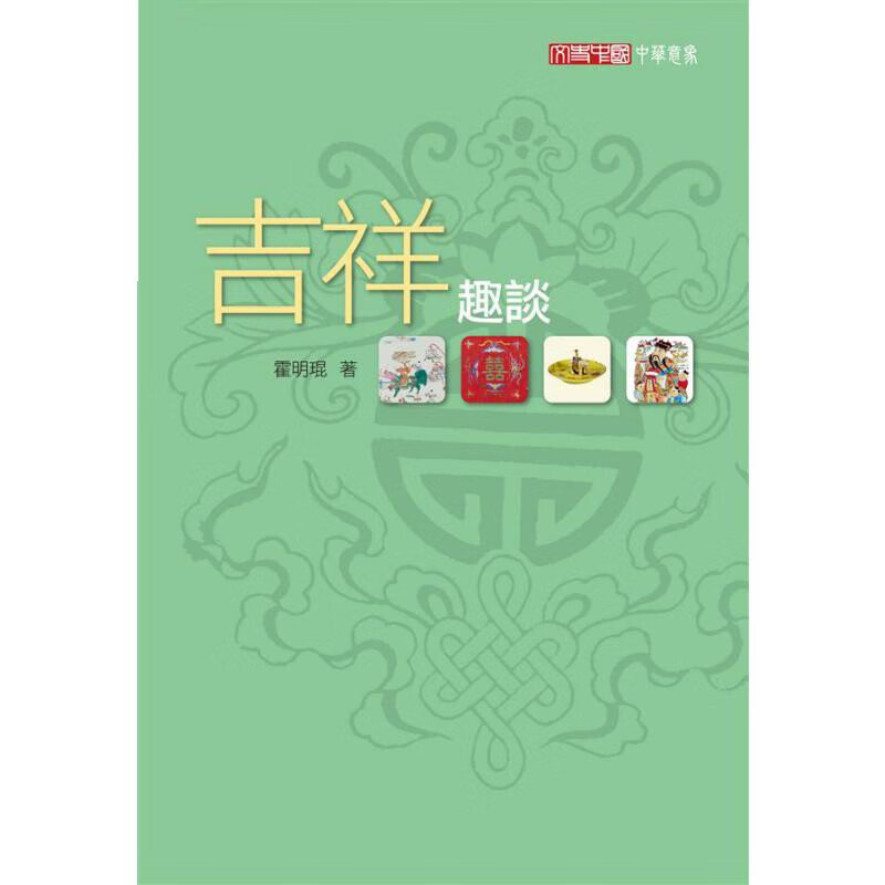 预订台版 文史中国中华意象吉祥趣谈 中华传统文化通识读物民族学风土民俗文化研究社会科【下架】
