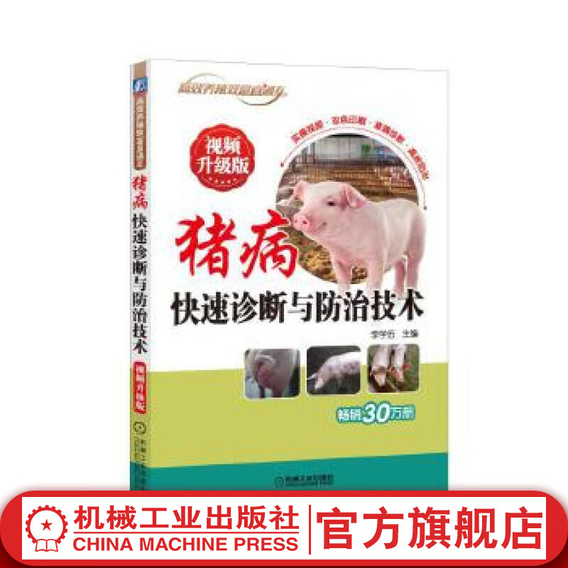 猪病快速诊断与防治技术 视频升级版 李学伍 高效养殖致富直通车