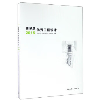 BIAD优秀工程设计2015 北京市建筑设计研究院有限公司 编