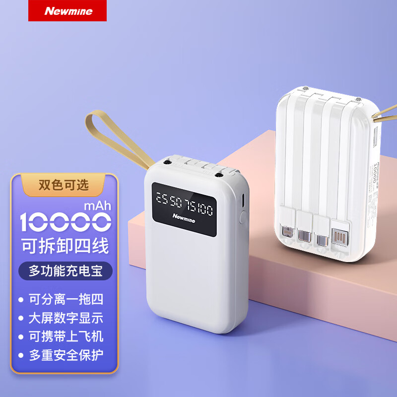 纽曼（Newmine）自带四线充电宝10000毫安时小巧移动电源 适用苹果华为小米手机手电功能 白色