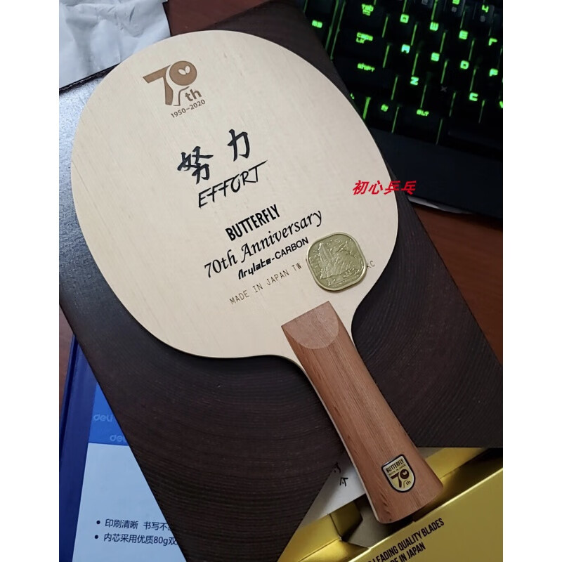 蝴蝶70周年70thanniversary限量版款努力effort乒乓球拍直拍 蝴蝶努力