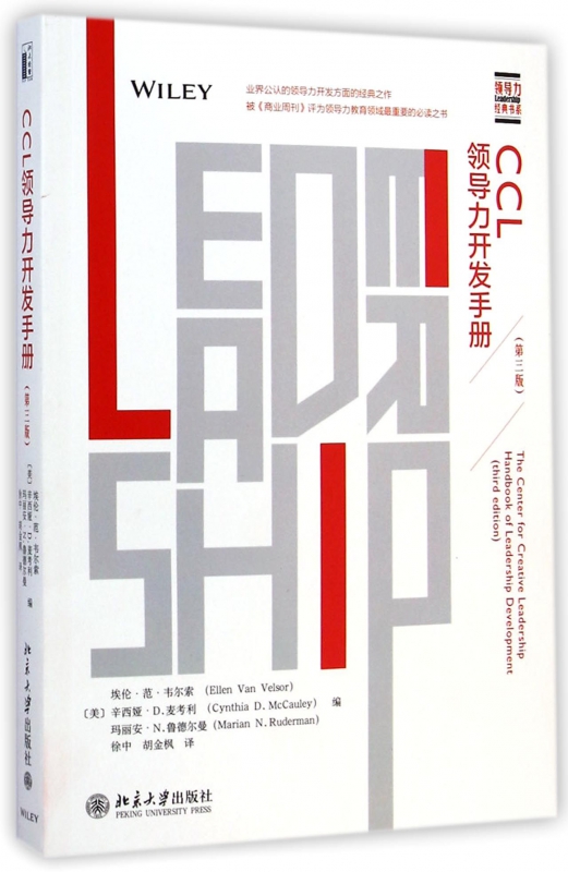 CCL领导力开发手册(第3版)/领导力经典书系