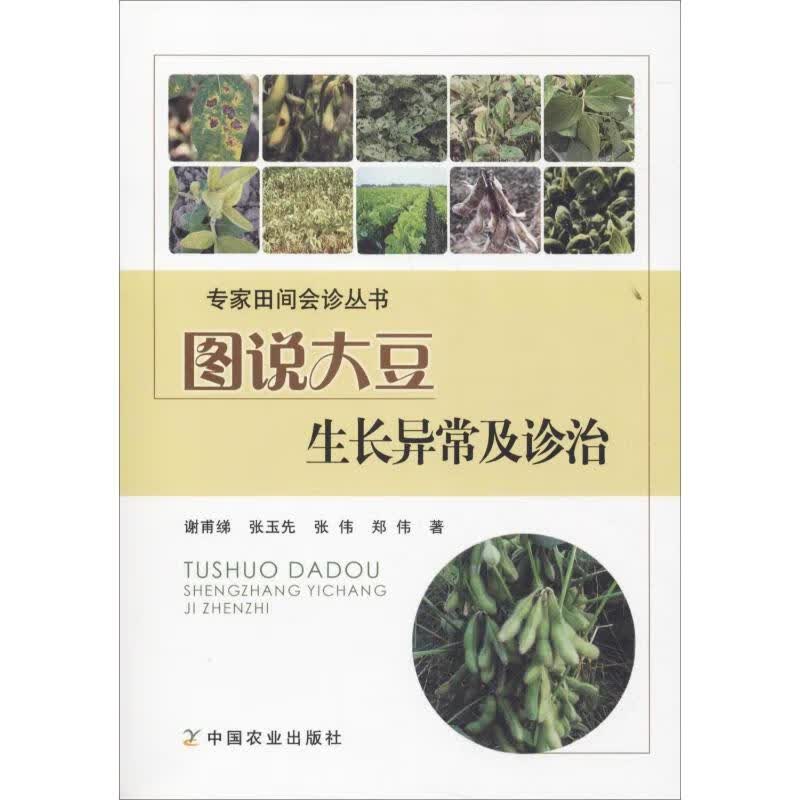 图说大豆生长异常及诊治 谢甫绨 等 书籍